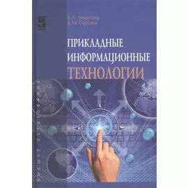 Прикладные информационные технологии: учебное пособие