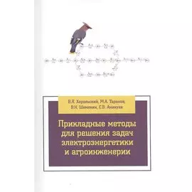 Прикладные методы для решения задач электроэнергетики и агроинженерии