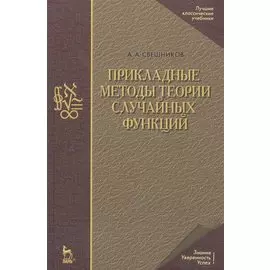 Прикладные методы теории случайных функций: Учебное пособие. 3-е изд., стер.