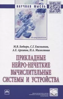 Прикладные нейро-нечеткие вычислительные системы и устройства