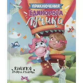 ПРИКЛЮЧЕНИЯ ЕДИНОРОГА ЛУЧИКА глянц.ламин. тиснение, мелов.бум. 200х240