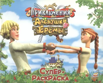 Приключения Аленушки и Еремы (суперраскраска) МП.