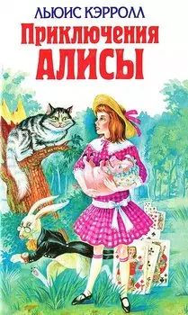 Приключения Алисы
