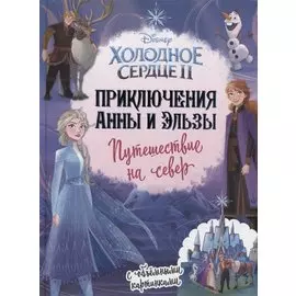 Приключения Анны и Эльзы. Путешествие на север