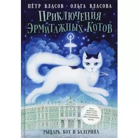 Приключения эрмитажных котов: Рыцарь, кот и балерина