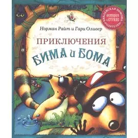 Приключения Бима и Бома