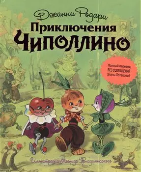 Приключения Чиполлино (ил. Л. Владимирского, без сокращений)