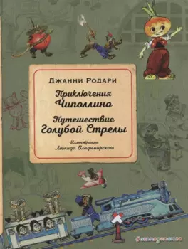 Приключения Чиполлино. Путешествие Голубой Стрелы (ил. Л. Владимирского)