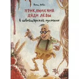 Приключения дяди Левы в швейцарской пустыне