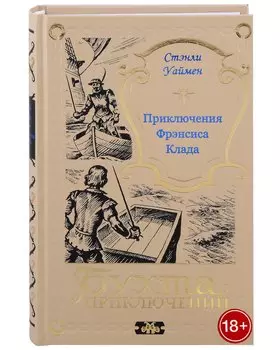 Приключения Фрэнсиса Клада