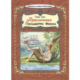 Приключения Гекльберри Финна