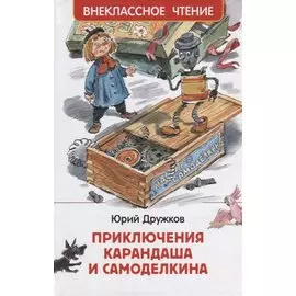 Приключения Карандаша и Самоделкина: сокращенный вариант сказки