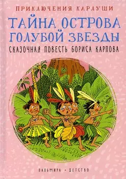 Приключения Карлуши. Тайна острова Голубой Звезды: повесть