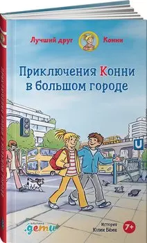 Приключения Конни в большом городе