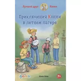 Приключения Конни в летнем лагере