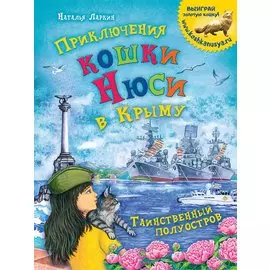 Приключения кошки Нюси в Крыму. Таинственный полуостров