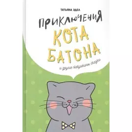 Приключения кота Батона (и другие бабушкины сказки)