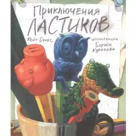 П.Приключения ластиков