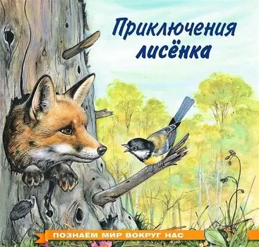 Приключения лисенка