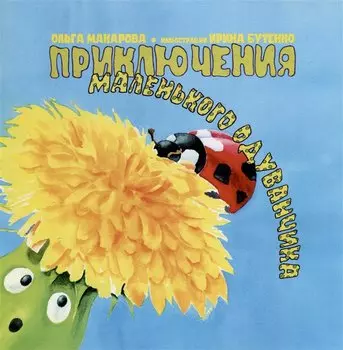Приключения маленького одуванчика