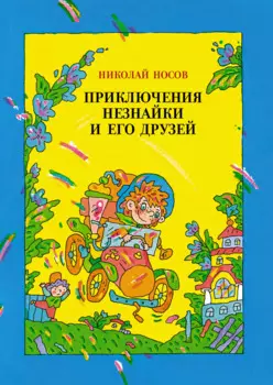 Приключения Незнайки и его друзей (илл. В. Дмитрюка)