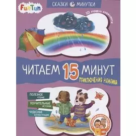 Приключения Нямрика. Читаем 15 минут. III уровень сложности