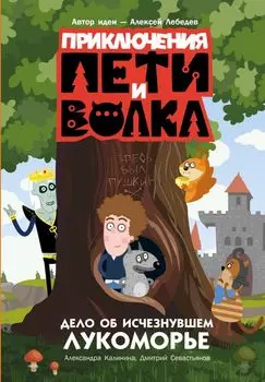 Приключения Пети и Волка. Дело об исчезнувшем Лукоморье