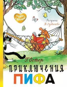 Приключения Пифа