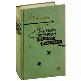 Приключения, почерпнутые из моря житейского. Саломея