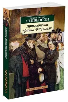 Приключения принца Флоризеля Азбука-Классика (мягк/обл.)