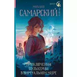 Приключения Пульхерии в виртуальном мире: повесть