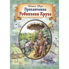 Приключения Робинзона Крузо