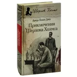 Приключения Шерлока Холмса