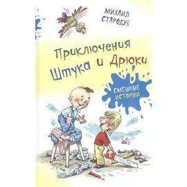 Приключения Штука и Дрюки. Сказочная повесть
