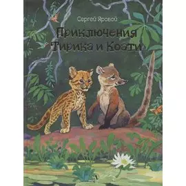 Приключения Тирика и Коати. Сказки с берегов Амазонки