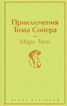 Приключения Тома Сойера