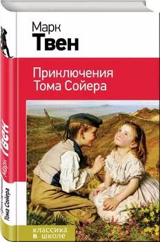 Приключения Тома Сойера