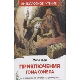 Приключения Тома Сойера: повесть