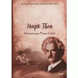 Приключения Тома Сойера: роман