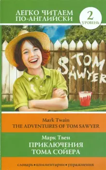 Приключения Тома Сойера=The Adventures of Tom Sawyer