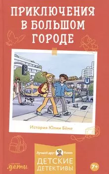 Приключения в большом городе