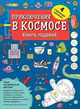 Приключения в космосе. Книга заданий (обложка)