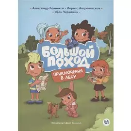 Приключения в лесу