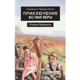 Приключения во имя веры