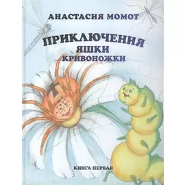 Приключения Яшки Кривоножки. Книга первая