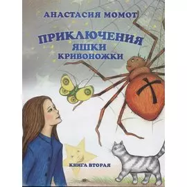 Приключения Яшки Кривоножки. Книга вторая