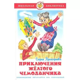 Приключения желтого чемоданчика