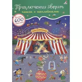 Приключения зверят. Книга с наклейками. Более 600 наклееек
