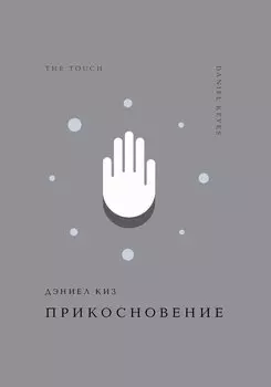 Прикосновение