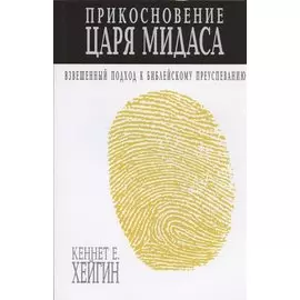Прикосновение царя Мидаса. Взвешанный подход к библейскому преуспеванию